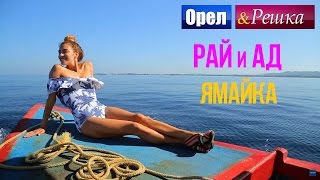 Орел и решка Рай и Ад  Райская Ямайка 1080p HD [upl. by Inalem]