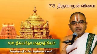 73 Thiruvaaranvilai  108 divyadesam mahathmiyam [upl. by Hyacinthia]