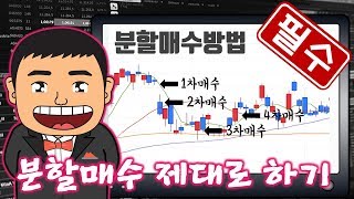 진짜 분할매수 방법 당신은 물타기를 하고 있을 수 있다 [upl. by Malissia]