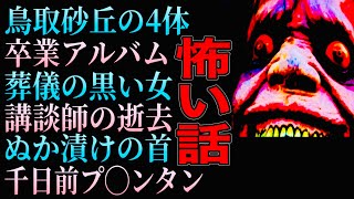 ゾッとする話『千日前プランタン』『鳥取砂丘の4体』『卒業アルバム』『講談師の逝去』他 [upl. by Uis720]