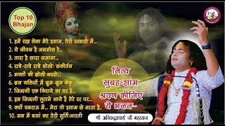 Top 10 Bhajan  नित्य सुबह शाम सुनिये ये भजन । बहुत ही मधुर भजन । श्री अनिरुद्धाचार्य जी महाराज [upl. by Kacie]