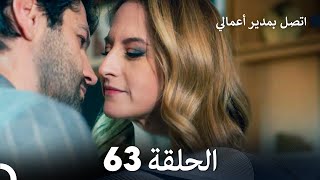 اتصل بمدير أعمالي الحلقة 63 FULL HD [upl. by Buiron770]