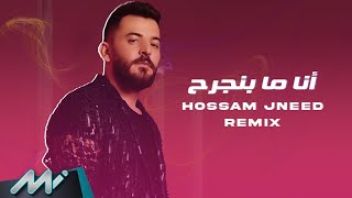 Hossam Jneed  Ana Ma Bnjereh Remix  حسام جنيد  أنا ما بنجرح [upl. by Aseena]