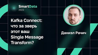 Даниэл Рачич — Kafka Connect что за зверь этот ваш Single Message Transform [upl. by Talich]