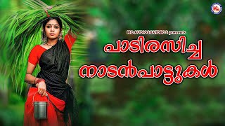 പാടി രസിച്ച നാടൻപാട്ടുകൾ  Nadanpattukal  Folk Songs [upl. by Andromeda]