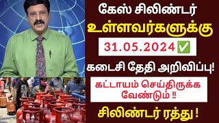 கேஸ் சிலிண்டர் உள்ளவர்களுக்கு முக்கிய அறிவிப்புஉடனே பாருங்கgascylinderlatestnewsbreaking [upl. by Tilney]