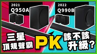 我後悔買三星Soundbar Q950A了？三星聲霸Q990B才最強！兩台有什麼差異？實測比較就知道了［頂級聲霸怎麼選］ [upl. by Holbrook]