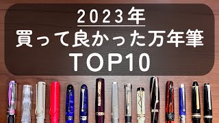 【ベストバイ】2023年買って良かった万年筆TOP10 [upl. by Brett]