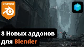 8 НОВЫХ АДДОНОВ и ОБНОВЛЕНИЙ для Blender [upl. by Leahicm136]