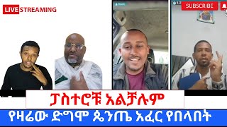 ፓስተሮቹ ለተዋህዶ አባቶች እጅ ሰጡ ጴንጤዎች በመንፈስ ቅዱስ ላይ ለምን ትቀልዳላችሁ 360p [upl. by Duong469]