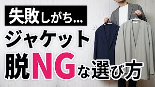 【失敗しない】初めての春ジャケット選び！イケおじに見せるためには？ [upl. by Donavon]