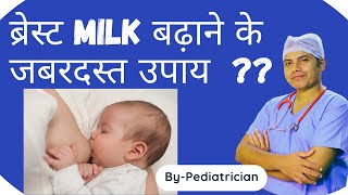 How to increase breastmilk supply  माँ का दूध बढाने के जबरदस्त उपाय  Lactation food [upl. by Arnaldo]