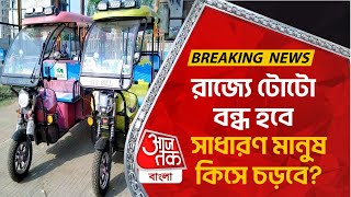 Breaking News রাজ্যে টোটো বন্ধ হবে সাধারণ মানুষ কিসে চড়বে West Bengal Toto Problem  Electric Car [upl. by Lizabeth]