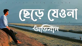 Chere Jeyona Oviman  Extended version  ছেড়ে যেওনা অভিমান  Tanveer Evan  Piran khan [upl. by Annoerb889]