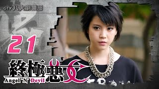 《終極惡女｜Angel N Devil》HD完整版EP21 ─ 那維勳、文雨非、宇宙、Sunnee、Lucia、艾莉兒、雨婷、宏正、偉晉、子閎、晨翔、Teddy [upl. by Mcmullan]