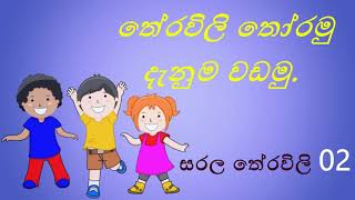 තේරවිලි තෝරමු දැනුම වඩමු 2  Theravili thoramu denuma vadamu 2 [upl. by Anerahs483]