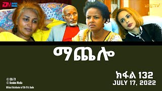 ማጨሎ ክፋል 132  MaChelo Part 132  ERiTV Drama Series July 17 2022 [upl. by Mitran637]