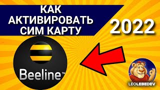 Как активировать сим карту БИЛАЙН в 2022 году  Активация сим карты Билайн [upl. by Oicaroh]