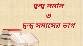 দ্বন্দ্ব সমাস ও দ্বন্দ্ব সমাসের ভাগ Bangla grammar dondo somas md miskatul [upl. by Curry]