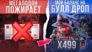 МЕГАЛОДОН СЖИРАЕТ 30К БК НА БУЛЛ ДРОП ИНТЕРЕСНЕЙШАЯ ИГРА СВЯЗАННАЯ С ОКУПАМИ ВНУТРИ САЙТА [upl. by Aleiram820]