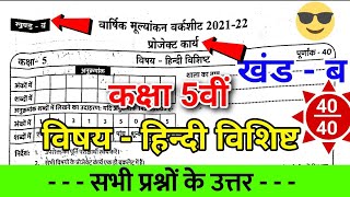 varshik mulyankan worksheet 202122 kaksha 5 hindi full solution 2022 कक्षा 5 हिन्दी का पेपर [upl. by Enitsuj]