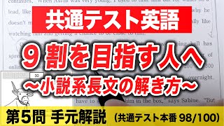 【共通テスト英語 手元解説】９割を目指す人へ〜小説系長文の読解〜 [upl. by Shriver]