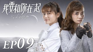 ENG SUB【To Be With You 我要和你在一起】EP09  Starring Chai Bi Yun Sun Shao Long [upl. by Ydnic]