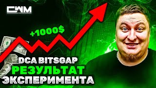 Результаты эксперимента DCA ботов BitsGap со Stop Loss [upl. by Einreb]