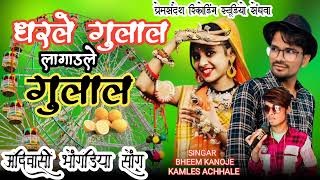 धरले गुलाल लागाड़ले गुलालdharle gulal lagadle gulalsingar bheem kanoje kamlesh achhale [upl. by Harras]