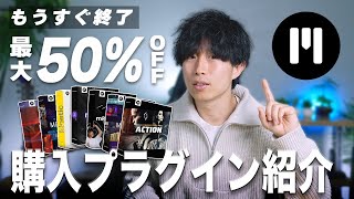 セール終了まであと少し！MotionVFXのブラックセールで購入したプラグインを紹介します！ [upl. by Mccormac]