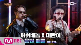 ENG SMTM9 6회풀버전 VVS  머쉬베놈 X 미란이 음원 배틀 Full ver EP6 201120 [upl. by Acinorahs]