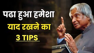 पढ़ा हुआ याद कैसे रखें  How to remember what you studied  study motivational video in hindi [upl. by Anecuza]