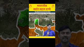 भारतातील लहान राज्ये by विजय वाघ सर  Small states of India mpscexam vijaywaghsir mpscgeography [upl. by Jemina]