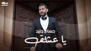 Hossam Jneed  Ya 3eshe2 Official Music Video  حسام جنيد  يا عشق [upl. by Sydalg]