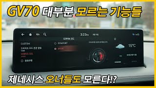 진짜 아직도 모른다고 GV70 디스플레이 설정 리뷰 Feat 시승기 제네시스 25가솔린 22디젤 35가솔린 토이브로TV [upl. by Eilyac]