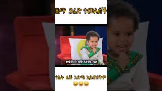 ድንቅ ልጆችEthiopian New musicyared negu musicethiopian musicseifu on ebsDonkey tubeAdeymadingo [upl. by Joan]