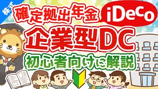 第41回 はじめての確定拠出年金iDecoや企業型DCについて初心者向けに解説【お金の勉強 株式投資編】 [upl. by Enelrats]