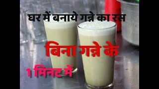 Ganne ka Ras I बिना गन्ने के बनाये गन्ने का ताज़ा रस I Sugarcane Juice at home I Ganne ka Juice [upl. by Ralli803]