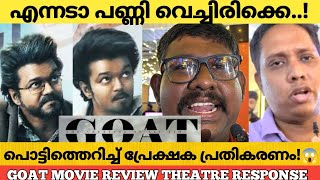 GOAT MOVIE REVIEW KERALA THEATRE RESPONSE  Goat Review Malayalam  Thalapathy Vijay [upl. by Emelita]