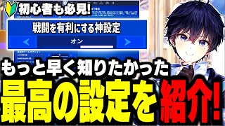 【永久保存版】真似するだけで上達につながる神設定を紹介します【フォートナイト】 [upl. by Eiroj917]