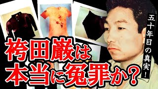 【袴田事件・前篇】 袴田事件の真相を徹底検証！ [upl. by Deb]