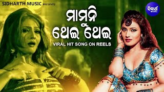 Mamuni Thei Thei  Viral Hit Song on Reels  Amlan Ankita Sanju  Nua Nua Premare  Sidharth Music [upl. by Ecahc549]