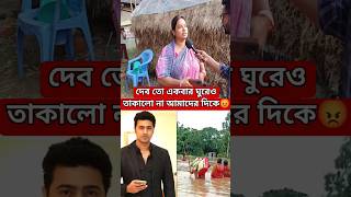 বন্যা নিয়ে দেবের ওপর ক্ষোভ উগরে দিলেন ঘাটালবাসী 😱😱 ghatal dev [upl. by Cock]