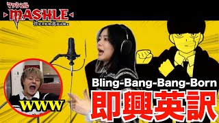 【マッシュル】帰国子女の妹にCreepy NutsBlingBangBangBorn🎵を即興英訳させて歌わせたら腹筋崩壊したwww【THE FIRST TAKE】 [upl. by Bouley]