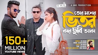 Tor Moner Vitor Kar Chobi Aka । তোর মনের ভিতর কার ছবি আকা । BH Akash । GMC Sohan । Official Video [upl. by Karlow]