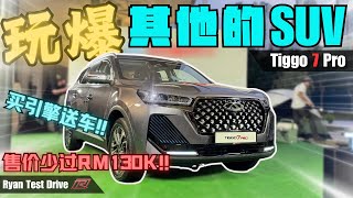 Chery tiggo 7 pro 2024  马来西亚SUV搅局者来了  RM130K以下你就能拥有这 CSegment SUV [upl. by Ylra]