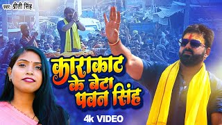 Video  काराकाट के बेटा पवन सिंह  Priti Singh  Karakat ke Beta Pawan Singh  New Song 2024 [upl. by Erminna]