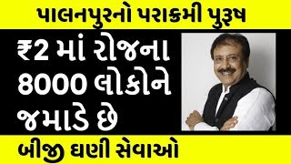 પાલનપુરના રાજુ જોશી । ₹2 માં રોજના 8000 લોકોને જમાડે છે । ગરીબોના બેલી [upl. by Llirpa]