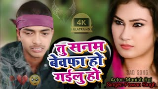 तु सनम बेवफा हो गाईलू हो  Bhojpuri  Pawan Singh  Manish Raj  Sad Song video  MS Word Music [upl. by Tedric898]