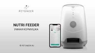 Умная автоматическая кормушка Petoneer Nutri Feeder [upl. by Nadiya439]